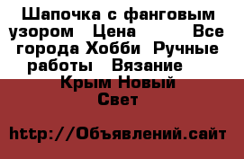 Шапочка с фанговым узором › Цена ­ 650 - Все города Хобби. Ручные работы » Вязание   . Крым,Новый Свет